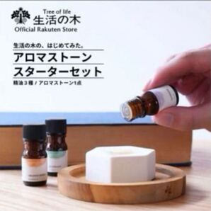 生活の木はじめてみた。アロマストーンセット精油エッセンシャルオイルスターターキットローズマリーラベンダーギフトプレゼント部屋人精油