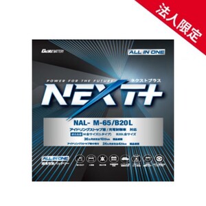 【法人限定】NAL-M65-B20L G&YUグローバルユアサ 車載用バッテリーM65 B20L アイドリングストップ車対応 NP60B20L M-42後継モデル