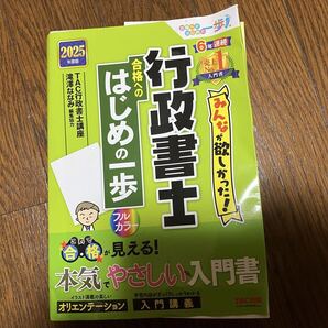 行政書士2025 みんなが欲しかった 合格へのはじめの一歩 こちら放置による使用感あり。書き込みなし。経年劣化によるスレあり。