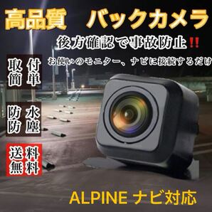 ALPINE アルパイン X8V X9V EX10Z EX11Z XF11Z 対応 バックカメラ 高画質
