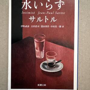水いらず サルトル 新潮文庫