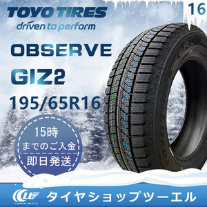 スタッドレスタイヤ 195/65R16 92Q TOYO OBSERVE GIZ2 トーヨータイヤ 2024-2025年製 2本セット「在庫あり」