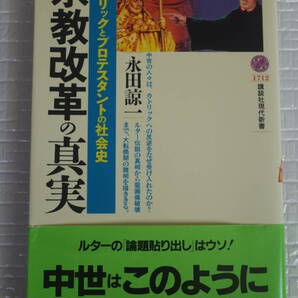 宗教改革の真実 永田諒一 講談社現代新書 未読本