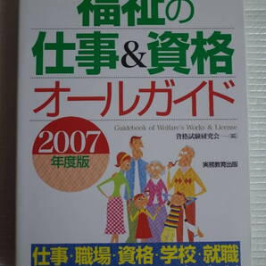 福祉の仕事&資格 オールガイド 2007年度版 未読本