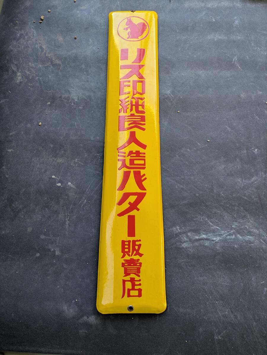 2025年最新】Yahoo!オークション -ホーロー 看板の中古品・新品・未