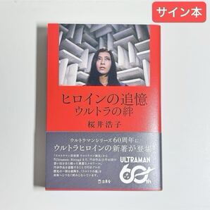 桜井浩子 直筆サイン本 ヒロインの追憶 ウルトラの絆 初版 ウルトラQ ウルトラマン ウルトラマンマックス フジアキコ 円谷プロ