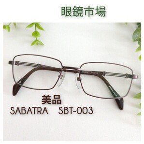 美品 眼鏡市場 SABATRA SBT-003 サバトラ メガネ 眼鏡 軽量 ユニセックス ビジネス オシャレ スクエア ブラウン チタン Titanium