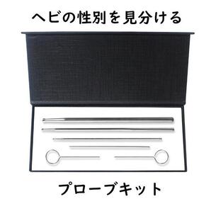 ヘビプローブキット