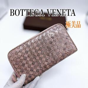ボッテガヴェネタ パイソン イントレチャート ラウンドファスナー 長財布 美品