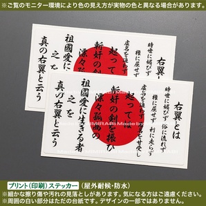PS【右翼とは】ステッカー【幅60mm白】日の丸 日本 国士 憂国烈士 日章旗 国旗掲揚 日本人の心 甦れ大和魂 旧車 デコトラ 軽トラ スマホ