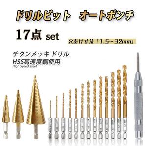 ドリルビット オートセンターポンチ ステップドリル 穴あけ DIY 電動ドリル