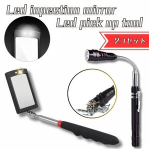 ピックアップツール 2点セット LEDライト付 伸縮式 マグネット 点検鏡 LEDライト付き 点検ミラー
