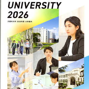 送料無料 久留米大学 2026年 大学案内パンフレット