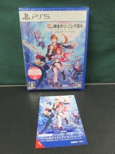 【PS5】 紅の錬金術士と白の守護者 ~レスレリアーナのアトリエ~ 新品未開封品 ①