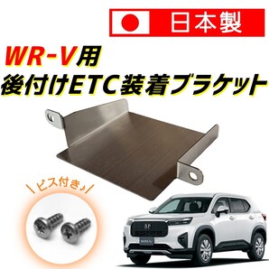 WR-V用 ETC取り付けブラケット 取付 ステー ホルダー アタッチメント マウント ベース ポケット 金具 基台 後付け ETC DG5 WRV ホンダ