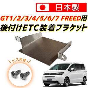 GT系 フリード ETC取り付けブラケット 取付 ステー ホルダー アタッチメント マウント ベース ポケット 金具 基台 後付け GT5 GT6 GT7 ETC