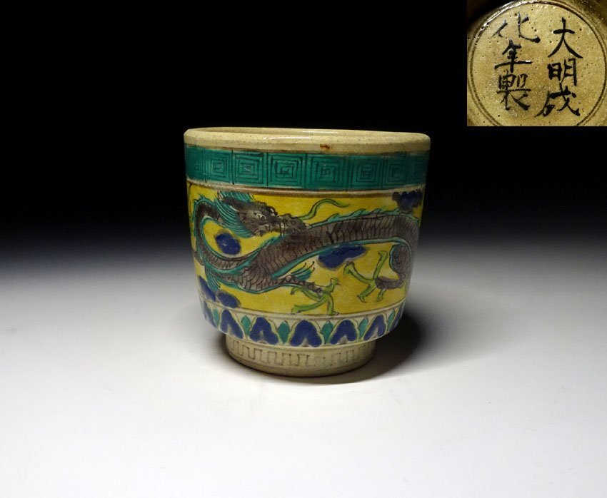 Yahoo!オークション -「大明成化年製」の落札相場・落札価格