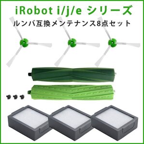 8点 iRobot ルンバ用互換 ブラシ エッジ フィルター 交換メンテナンスセット j/i/eシリーズ i7e5e6i3 アイロボット パーツ Roomba#rsb-1255