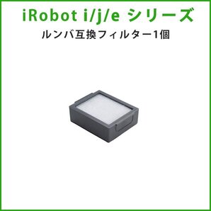 1個 ダストカットフィルター iRobot ルンバ用互換 j/i/eシリーズ対応 j7+i7+i5+i3+i2e5 アイロボット お掃除ロボット roomba #rsb-1255