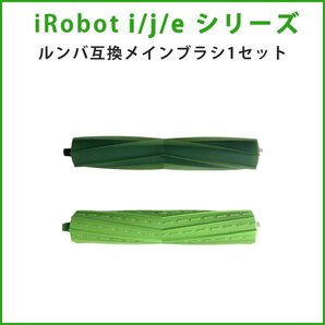 1セット デュアルアクションブラシ iRobot ルンバ用互換 j/i/eシリーズ対応 j7+i7+i5+i3+i2e5 アイロボットお掃除ロボットroomba #rsb-1255