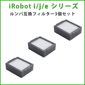 3個 ダストカットフィルター iRobot ルンバ用互換 j/i/eシリーズ対応 j7+i7+i5+i3+i2e5 アイロボット お掃除ロボット roomba #rsb-1255