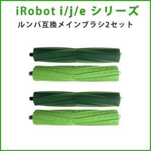 2セット デュアルアクションブラシ iRobot ルンバ用互換 j/i/eシリーズ対応 j7+i7+i5+i3+i2e5 アイロボットお掃除ロボットroomba #rsb-1255