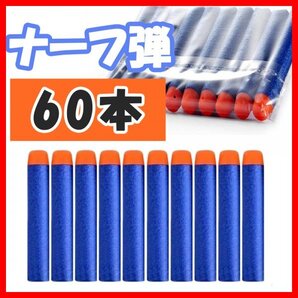 60本セット ナーフ弾 NERF弾 スポンジ弾 ナーフダーツ まとめ売り 互換 詰め替え 弾丸 トイガン 銃 ソフト弾丸