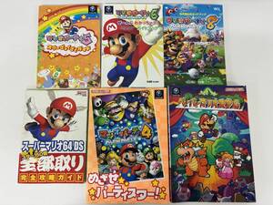 ⑨B27h◆スーパーマリオ攻略本 6冊セット◆マリオパーティ4・5・6・8 スーパーマリオ64DS ペーパーマリオRPG 任天堂 ゲーム 古本