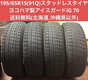 深溝スタッドレスタイヤ195/65R15(91Q)ヨコハマ製アイスガードiG70