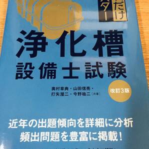 2025年度版 これだけマスター 浄化槽設備士試験(改訂3版) オーム社