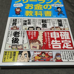 まんがで分かるフリーランスお金の教科書 (COSMIC MOOK) 蟹めんま/まんが ヒロ☆税理士/監修
