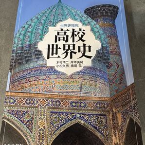 高校世界史 【世探705】 山川出版社 文部科学省検定済教科書 高等学校 地理歴史科用 高校教科書 世界史探究