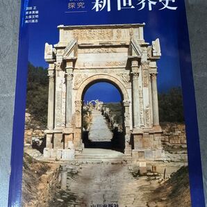 高校世界史 【世探709】 山川出版社 文部科学省検定済教科書 高等学校 地理歴史科用 高校教科書 世界史探究 新世界史