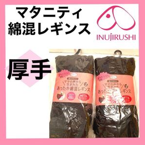 犬印本舗 マタニティレギンス M〜L 産前産後 厚手 あったか 無地 ブラック インナー 妊婦 プレママ 10分丈 2足