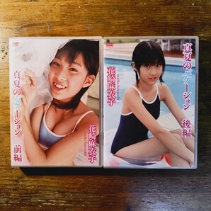 【送料無料】 DVD 花崎麻衣子 真夏のバケーション 前編後編 2枚セット/ すとろべりーぱうだー 正規品 新品 アイドル イメージ 美少女