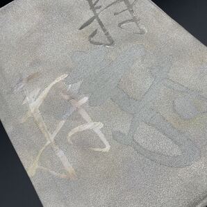 きもの今昔倶楽部 高級 正絹 洒落帯 名古屋帯 銀糸 文字列 お太鼓柄 y20