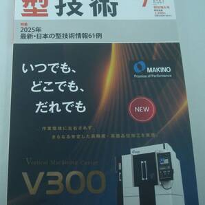 送料無料★型技術 2025年7月特別増大号 特集 2025年 最新・日本の型技術情報61例 金型の総合情報誌