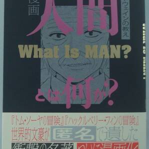 送料無料★漫画 人間とは何か? 自己啓発の劇薬 マーク・トウェインの教え 帯付き 2022年1刷