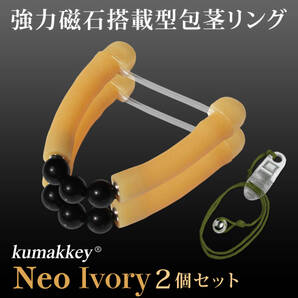 包茎リング クマッキーNeoアイボリー2個 ストラップ付