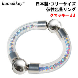 仮性包茎矯正リング クマッキーJJ 単品 早漏防止 小さい~大きいサイズ対応 磁気ペニスEDパワーグッズ 日本製ペニス器具 老人 性