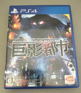 【送料無料】PS4 巨影都市