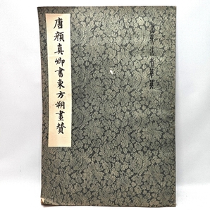 歴代法書萃英 唐顔真卿書東方朔画賛 歴代法書萃英0
