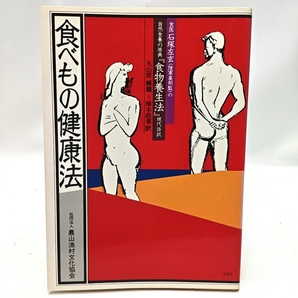 食医石塚左玄の 食べもの健康法 自然食養の原典『食物養生法』現代語訳 (健康双書) 石塚左玄