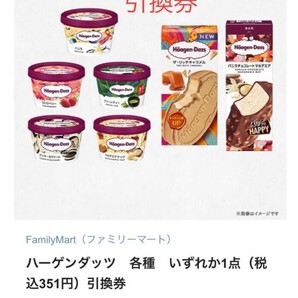 FamilyMart(ファミリーマート)ハーゲンダッツ 各種 いずれか1点引換券