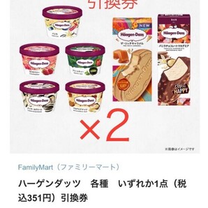 FamilyMart(ファミリーマート)ハーゲンダッツ 各種 いずれか1点引換券2枚