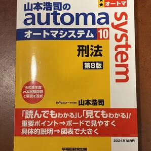 司法書士 オートマシステム10 刑法 第8版 TAC予備校の山本浩司先生 マーカー引き、フリクション文字書きあり
