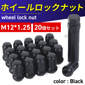 ホイールナット ロックナット 20個 M12 P1.25 35mm ソケット 盗難防止 ナット ブラック 黒 19 HEX トヨタ ホンダ カスタム ドレスアップ .