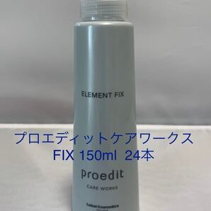 プロエディットケアワークス Element Fix 150ml 24本セット