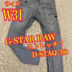 G-STAR RAW ジースターロゥ D-STAQ 3D スリム デニム ジーンズ ストレッチ ウォッシュ W31