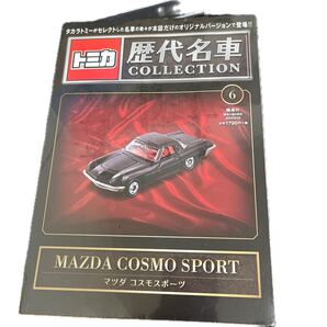 トミカ歴代名車コレクション マツダコスモスポーツ